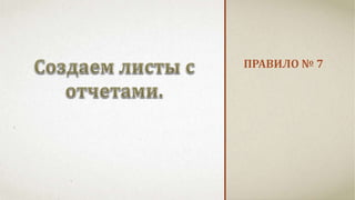 ПРАВИЛО № 7 
 