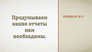 ПРАВИЛО № 2 
 