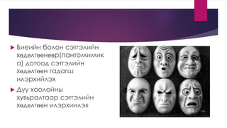сэтгэл хөдлөл | PPT