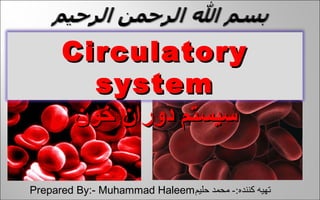 1. سیستم گردش خون وسال کشف آن.  
( What is Blood ) ؟ 2. خون چیست  
( kinds of Blood ). 3. اجزایی خون  
4. مشخصات کرویات...