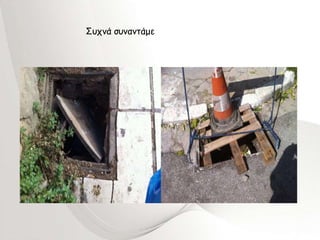 Συχνά συναντάμε 
 