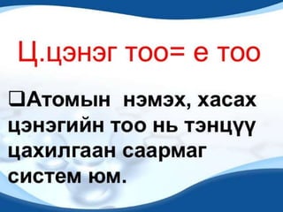 бавуу атомын бүтэц