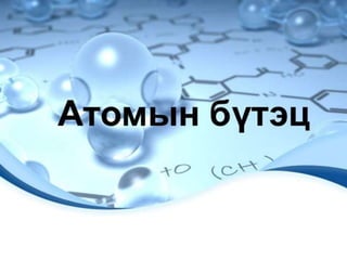 бавуу атомын бүтэц