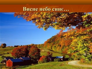 ВВииссннее ннееббоо ссииннєє……