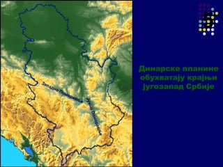 Динарске планине | PPT
