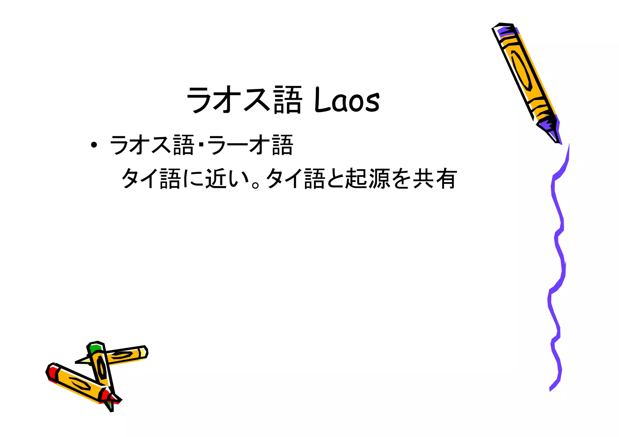 ラオス語 
• ラオス語・ラーオ語 
タイ語に近い。タイ語と起源を共有 
 