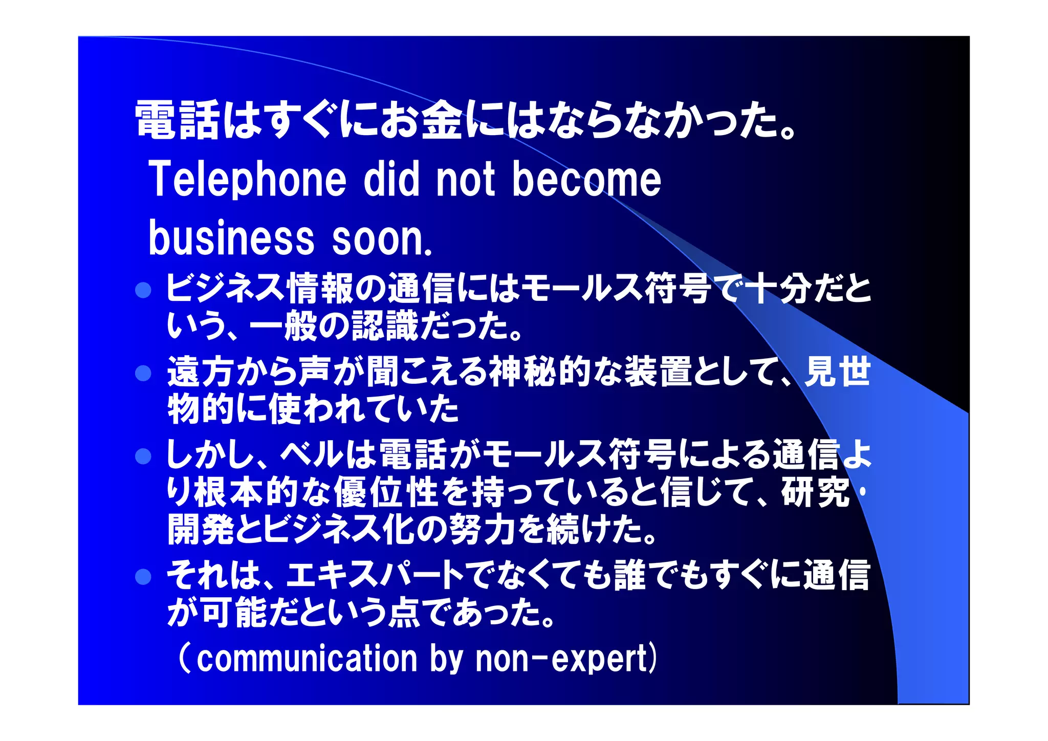 電話 金 
 情報 通信 符号 十分 
一般 認識 
 遠方 声 聞 神秘的 装置 見世 
物的 使 
 電話 符号 通信 
根本的 優位性 持 信 研究 
開発 化 努力 続 
 誰 通信 
可能 点 
 