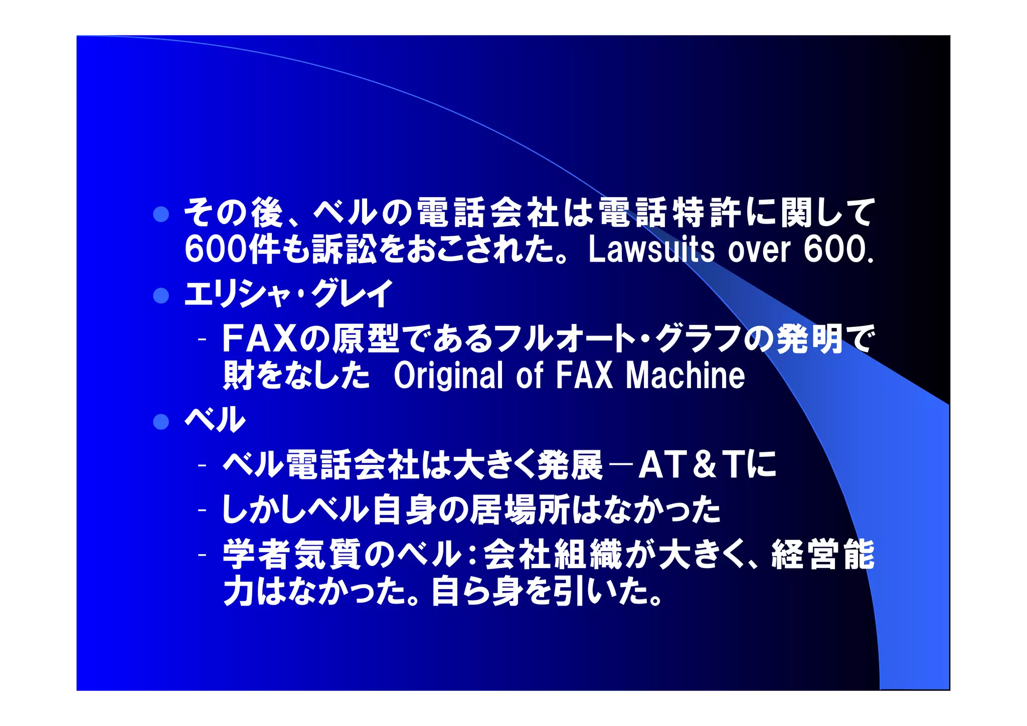  後 電話会社 電話特許 関 
件 訴訟 
 
– 原型 発明 
財 
 
– 電話会社 大 発展― 
– 自身 居場所 
– 学者気質 会社組織 大 経営能 
力 自 身 引 
 