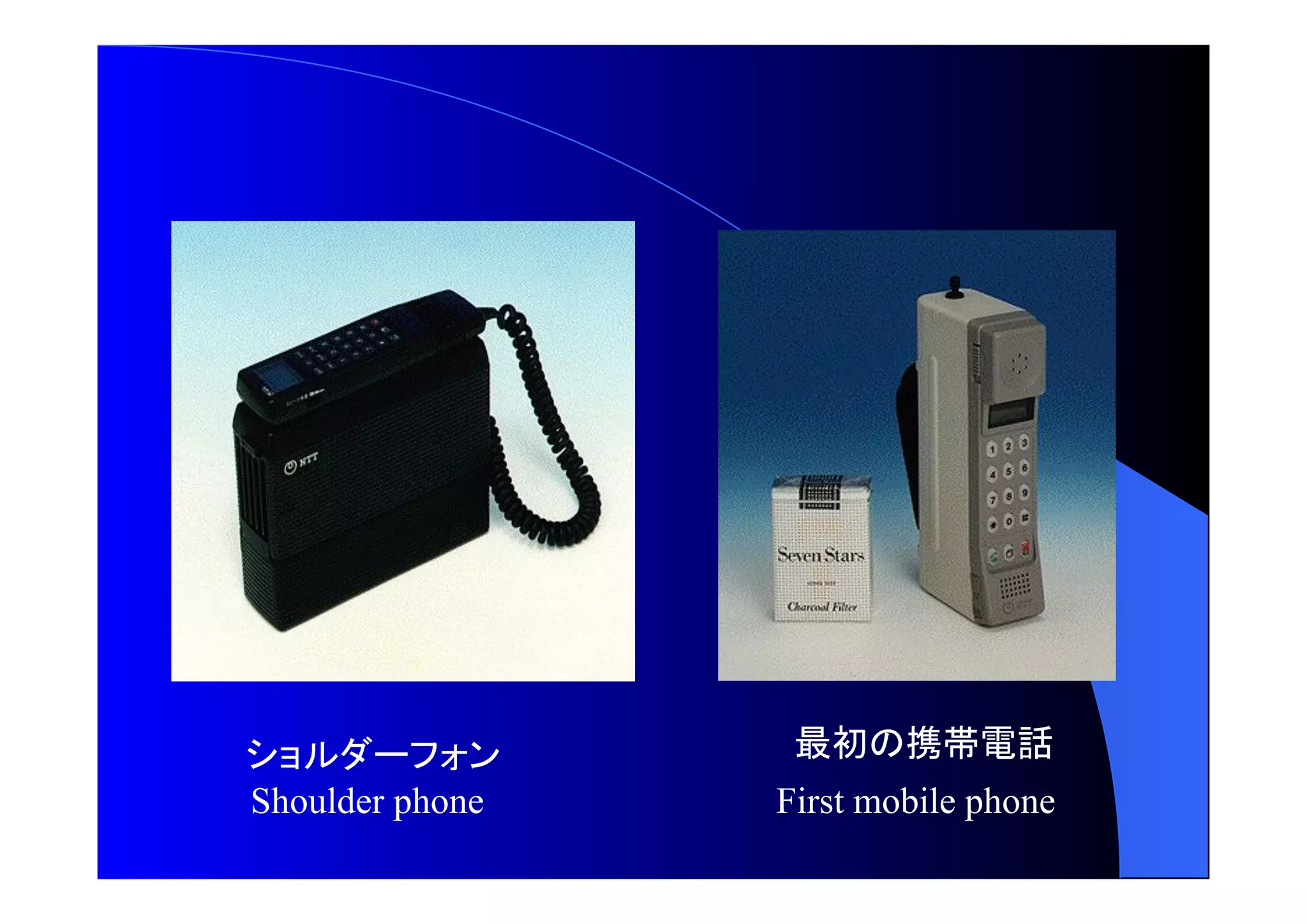 最初 携帯電話 
Shoulder phone First mobile phone 
 