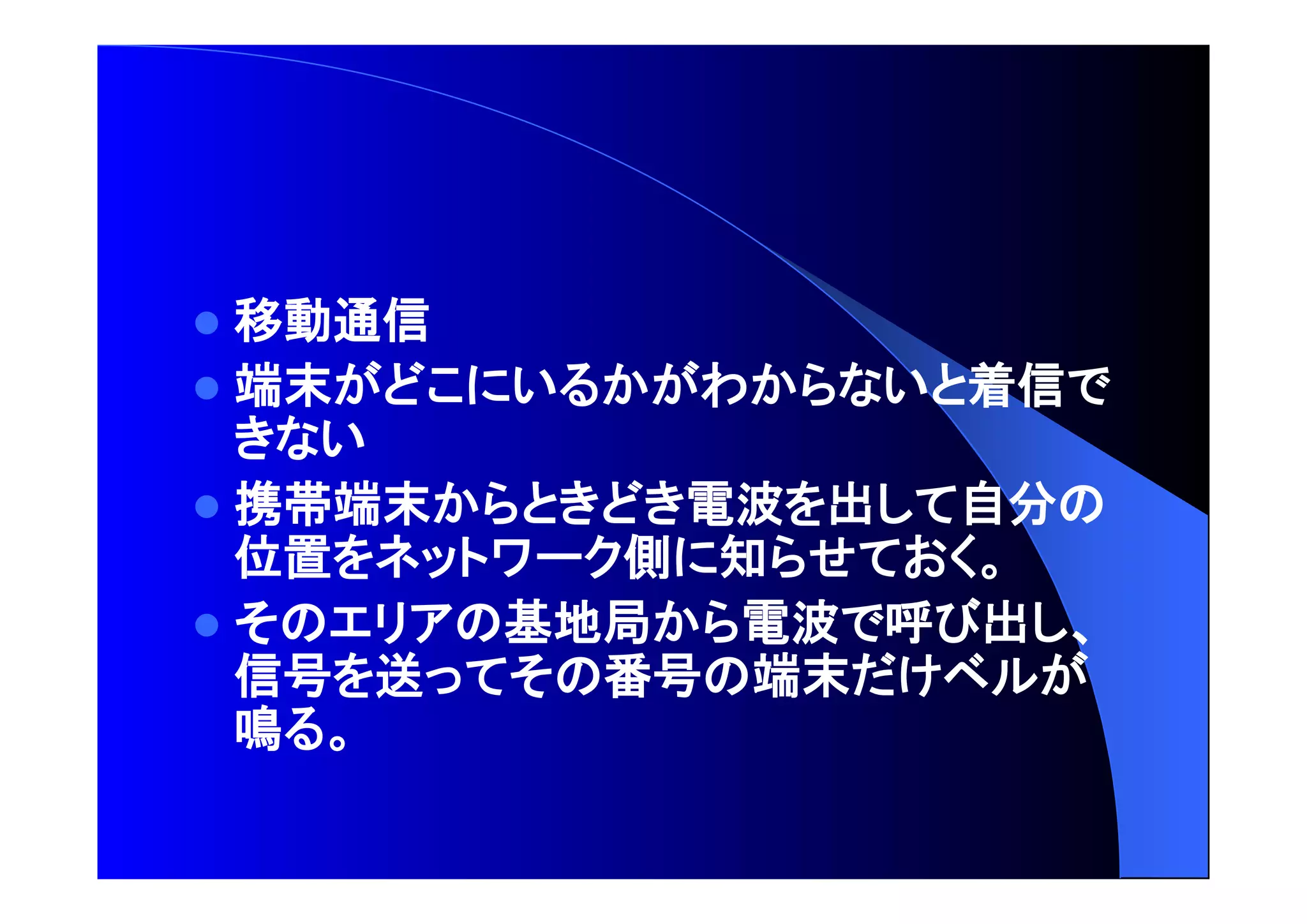  移動通信 
 端末 着信 
 携帯端末 電波 出 自分 
位置 側 知 
 基地局 電波 呼 出 
信号 送 番号 端末 
鳴 
 