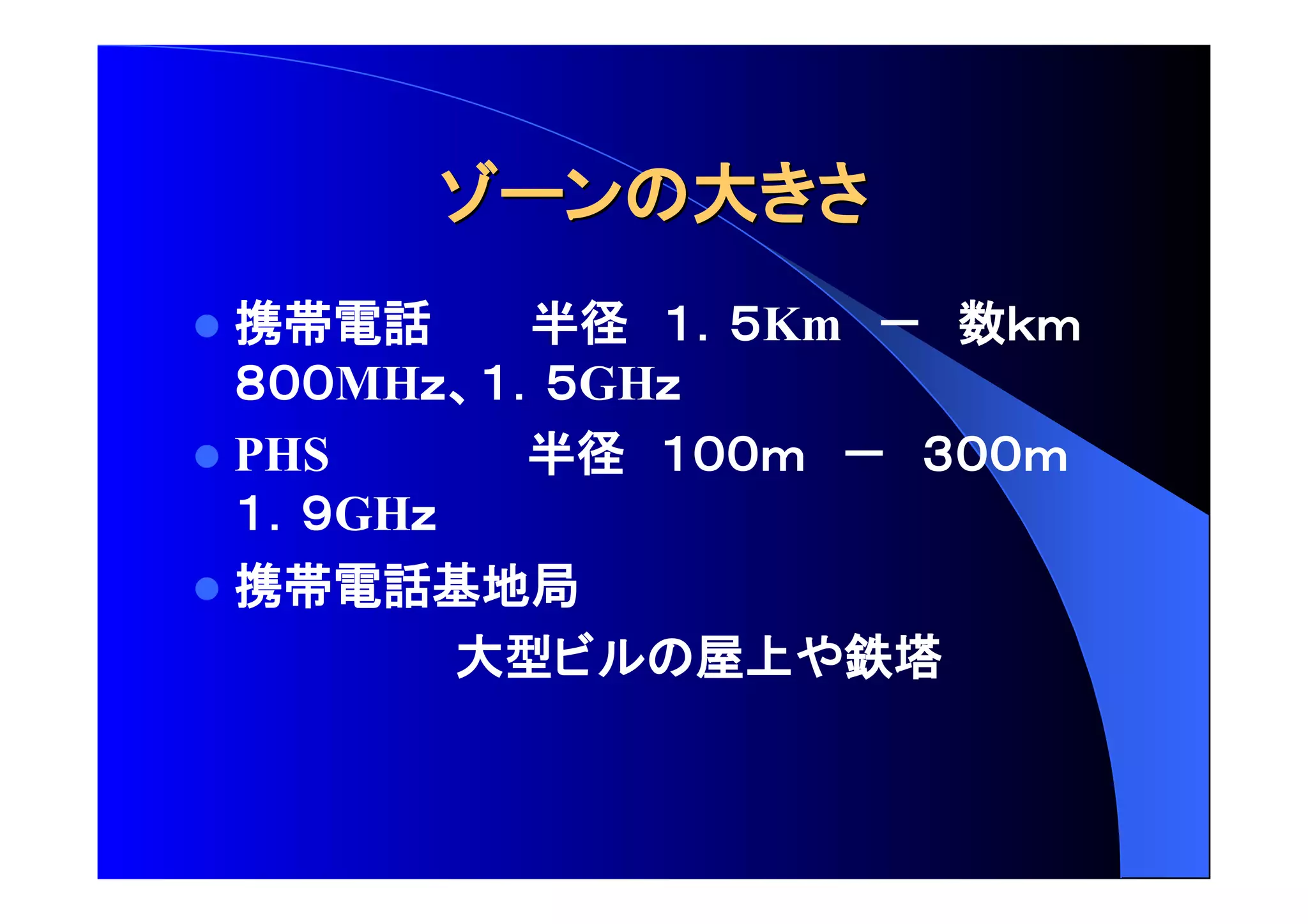 大 
 携帯電話 半径 Km 数 
MH GH 
 PHS 半径 
GH 
 携帯電話基地局 
大型 屋上 鉄塔 

