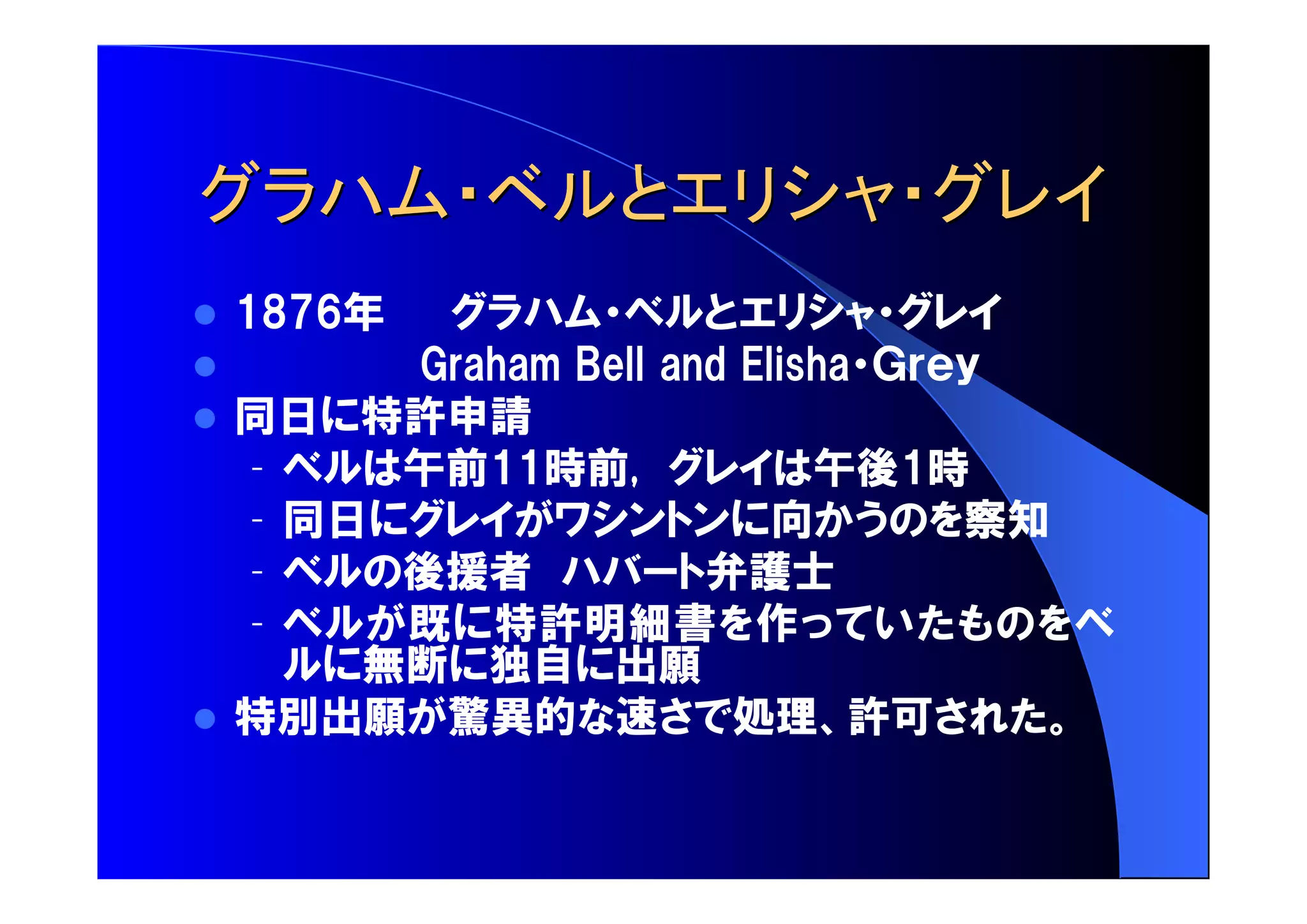  年 
 
 同日 特許申請 
– 午前 時前 午後 時 
– 同日 向 察知 
– 後援者 弁護士 
– 既 特許明細書 作 
無断 独自 出願 
 特別出願 驚異的 速 処理 許可 
 