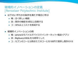 イノベーションの進み⽅方 
l 連続した持続的イノベーションの後に破壊的イノベーションが 
起こる。いつ来るかは分からない 
[1] 図1.1より 
 