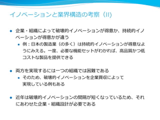 3000のアイデア = 1つの商業的な成功* 
 
l 3000 のアイデア 
l 300 の⾏行行動がとられたアイデア 
l 125の⼩小さなプロジェクト 
l 9の重要な開発 
l 4の主要な開発 
l 1.7のローンチ 
l 1の成功 
l 特許の場合も⼤大体同じ 
l 3000のアイデア、112の特許、1つの価値ある特許 
l ブンブン、バットを回さなければならない 
* “From 3000 raw ideas = 1 commeercial success !” G. A. Stevens, et. al 
 