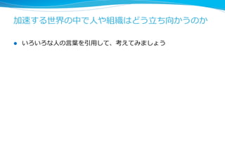 競争なんてくだらない。イノベーションこそ全て 
[L. Page] 
 
l 逐次的な改良良を繰り返しているだけでは必ず時代遅れになる 
l 逐次的な改良良による先⾏行行は良良くて数年年 
l ライバルにわずかな差をつける努⼒力力をするより、画期的なイノベ 
ーションに集中したほうが利利益が⼤大きい 
l 今開拓拓できているのは1%の市場。殆どの市場はまだ開拓拓されて 
いない。 
 
