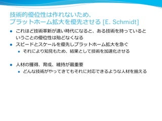 10年年以内にできそうなことは研究とは⾔言えない 
[久夛良良⽊木] 
l 数年年で成果が出せるようなものはあまりに短期的かつリスクが低 
い（そしてリターンも⼩小さい）研究開発である 
l PSはその当時ワークステーションなどでしか実現できていなかった 
CGを⼀一般のゲームで実現させるというものだった 
l 10年年間の実⽤用化の努⼒力力により1994年年は発売された 
 