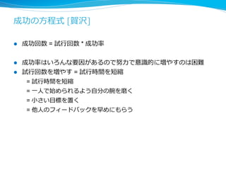 最後に 
l ITの分野はまだしばらくはイノベーションが連続して起こる 
l ⾏行行くところまで⾏行行くんではないかと思う 
l 既にこんなにイノベーションが起こっているので 
もう起きないんではないかと錯覚しがちである 
l 「こんなにイノベーションが速くなってどうなるの」は 
「最近の若若いものは」と同じくらいずっと⾔言われ続けている 
l “未来を予測する最善の⽅方法は、それを発明することだ” 
[Alan Key] 
 