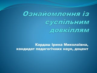 Кардаш Ірина Миколаївна, 
кандидат педагогічних наук, доцент 
 
