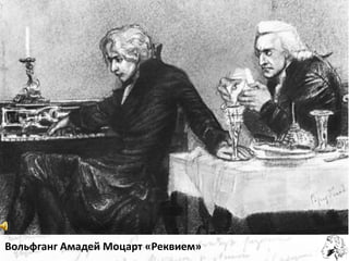 Вольфганг Амадей Моцарт «Реквием» 
36 