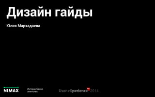 Дизайн гайды 
h 
Юлия Мархадаева 
Интерактивное 
агентство 
 