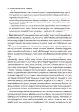 64 
что подлежит государственному управлению. 
Как образчик склада ума, специально созданного требованиями бюрократического режима, можно привести расска- 
занную в парламенте министром Делькассе историю долгого спора в отделениях одного министерства о том, должен ли 
выразиться в бюджете этого министерства расход на 77 килограммов железа цифрой в 3 франка 46 или 3 франка 47 сан- 
тимов. Для решения этого потребовалось долгое обсуждение полдюжины начальников отделений и, наконец, непосредст- 
венное вмешательство самого министра. 
Все предприятия, управляемые администрацией в латинских странах, подчинены той же системе крайне мелочного 
контроля, причем в окончательном результате является израсходование весьма значительных сумм для получения грошо- 
вой экономии: О больнице Сальпетриер, огромном учреждении на 5.000 человек с бюджетом в 2,5 миллиона, в одном 
журнале говорилось следующее: 
«Все удивились бы, если бы стало известно, сколько колес нужно привести в движение, сколько людей расшевелить 
для получения разрешения поставить маленькую газовую грелку: нужно требование, а затем согласие эконома, разреше- 
ние наблюдательного комитета, отправка к архитектору, распланировка, проект, смета, возвращение в наблюдательный 
комитет, предписание архитектору, уведомление подрядчику, т. е. потеря 2-х месяцев и расход от 80 до 100 франков, то- 
гда как у самостоятельного директора дело было бы оборудовано в 8 дней, при расходе от 15 до 20 франков». 
Доклады, сделанные в парламенте от имени бюджетной комиссии Кавеньяком о военном бюджете и Пельтаном 
о морском, показывают, что административная путаница превосходит все, что только можно себе представить. В 
докладе Кавеньяка в числе многих аналогичных фактов имеется неправдоподобная и, однако, достоверная история 
батальонного командира, который, позволив себе заказать пару ботинок неустановленной формы, оказался долж- 
ным 7 франков 80 сантимов государству, каковую сумму он, впрочем, был вполне готов заплатить. Чтобы узаконить 
платеж, понадобилось 3 письма военного министра, 1 письмо министра финансов, 15 писем, решений или отноше- 
ний генералов, директоров, начальников отделений и пр., поставленных во главе разных административных учреж- 
дений! 
В одном докладе морской бюджетной комиссии замечается еще гораздо большая запутанность. Месячное жало- 
ванье простого лейтенанта флота состоит из 66 разных ассигнований, «снабженных длинным хвостом десятичных 
знаков». Чтобы получить в морской гавани «петлю для прикрепления паруса», т. е. кусок кожи, стоящий 10 санти- 
мов, нужно заготовить специальный лист, на котором во всех концах порта должны быть собраны 6 разных подпи- 
сей, после чего начинаются новые записи и внесения в новые книги. Для получения некоторых предметов нужна 
отчетность, требующая двухнедельной работы. Число описей, составляемых в некоторых бюро, определяется в 100 
тысяч. 
На судах путаница не меньшая: бюрократический порядок снабжения там изумительный. «Мы там нашли, — го- 
ворит докладчик, — вместе с 33 томами правил, излагающих подробности административной жизни на корабле, 
перечисление 230 различных типов реестров, книг, тетрадей, ежедневных и месячных ведомостей, удостоверений, 
квитанций, брошюрок, отдельных листков и прочее». В этом лабиринте цифр несчастные служащие совершенно 
теряются. Подавленные своей ужасной работой, они кончают тем, что пишут совершенно наобум. «Сотни служа- 
щих заняты исключительно счетом, переписыванием, списыванием бесчисленных реестров, переносом на бесчис- 
ленные бланки, делением, сложением и отправкой министру цифр, не имеющих никакого реального значения и не 
отвечающих фактическому положению; они были бы, вероятно, ближе к истине, если бы были просто выдуманы». 
Поэтому и невозможно получить какое-нибудь точное сведение о снабжении, поскольку оно зависит от целого 
ряда самостоятельных канцелярий. Несколько проверок, сделанных наудачу докладчиком бюджета, дали ему цифры 
самые нелепые. Тогда как крайне необходимые вещи совсем отсутствовали, и приходилось покупать их неотлагатель- 
но (например, упомянутые в докладе 23.000 ложек и вилок, продающихся в розницу на улицах Тулона по 11 санти- 
мов штука и приобретенных администрацией по 50 сантимов), встречались некоторые вещи в запасе на 30 или 
даже на 68 лет. Что касается до покупок администрации, то цифры, которые могли быть удостоверены, по истине 
фантастичны. Она платит за рис на Крайнем Востоке, на месте производства, на 60% дороже, чем в Тулоне. Все 
цены вообще вдвое больше того, что заплатил бы частный человек. Происходит это только потому, что админист- 
рация, не имея возможности заплатить раньше урегулирования бесчисленных отчетных статей, принуждена обра- 
щаться к посредникам, которые дают ей авансы, часто уплачиваемые слишком поздно по причине ужасной канце- 
лярской волокиты. Все это ужасное и неизбежное мотовство сводится к солидной цифре миллионов, расточаемых 
так же бесполезно, как если бы они были брошены в воду. Промышленник, ведущий так свои дела, скоро бы разо- 
рился. 
Цитируемый нами докладчик полюбопытствовал выяснить, что делает частная промышленность для уменьше- 
ния числа служащих, избежания тысяч реестров и отчетности, которая, из-за невозможности разобраться в ней, 
приводит к полнейшему беспорядку. Нет ничего интереснее этого сравнения, сопоставляющего государственный 
социализм, эту мечту коллективизма, и частную инициативу, как ее понимают англичане и американцы. Вот его 
слова: «Чтобы иметь опорный пункт для сравнения, мы запросили о принципах действия большого частного про- 
мышленного предприятия, которое взаимодействует с одним из наших арсеналов и, подобно ему, занято построй- 
кой кораблей. Судить о значительности этого предприятия можно, если принять во внимание, что в настоящее 
время оно имеет на верфи один из наших больших крейсеров 1-го класса, два бразильских броненосца, один крей- 
 