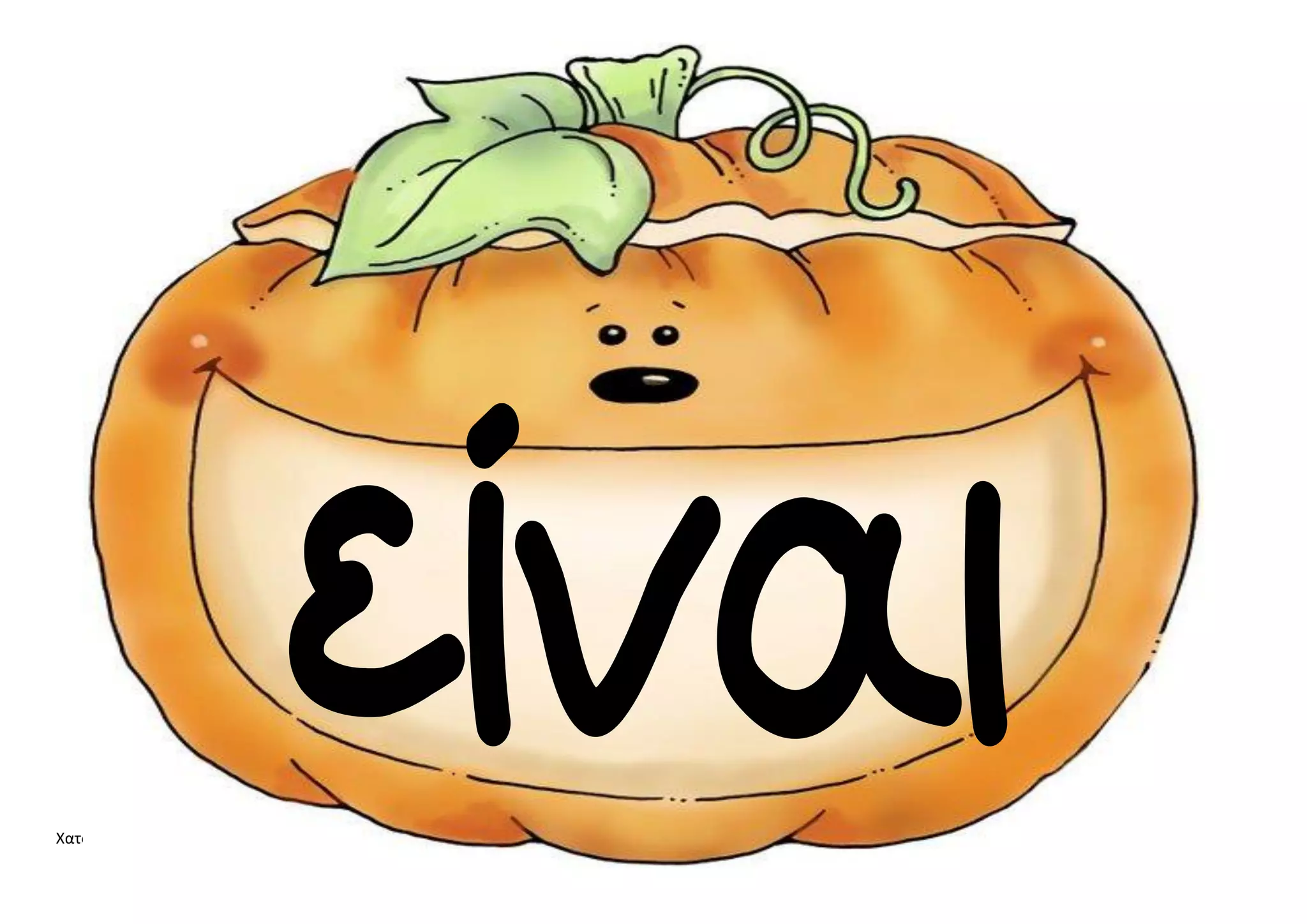 Χατσίκου Ιωάννα http://taksiasterati.blogspot.gr 
 