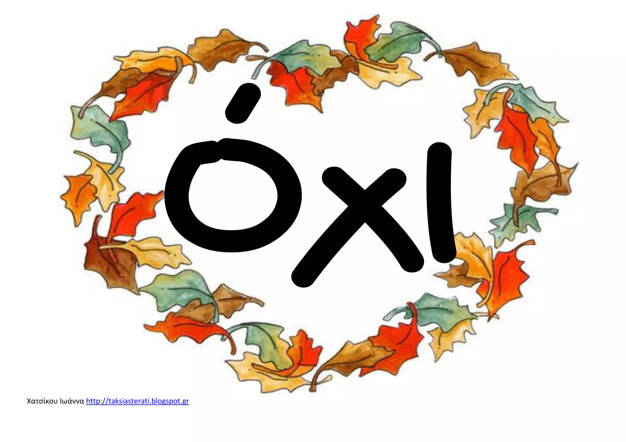 Χατσίκου Ιωάννα http://taksiasterati.blogspot.gr 
