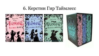 6. Керстин Гир Таймлесс 
 