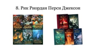8. Рик Риордан Перси Джексон 
 