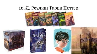 10. Д. Роулинг Гарри Поттер 
 