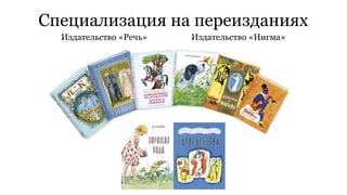Специализация на переизданиях 
Издательство «Речь» Издательство «Нигма» 
 
