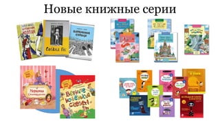 Новые книжные серии 
 