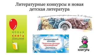 Литературные конкурсы и новая 
детская литература 
 