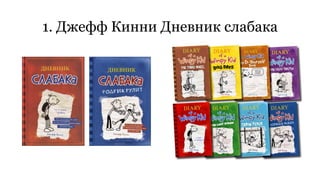 1. Джефф Кинни Дневник слабака 
 