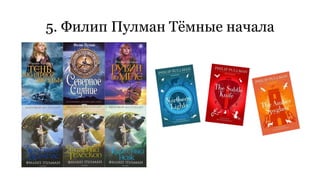 5. Филип Пулман Тёмные начала 
 