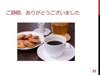 ご静聴、ありがとうございました 
33 
 