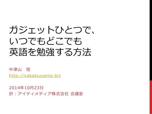 ガジェットひとつで英語を勉強する方法