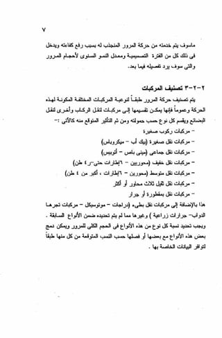 الجزء السادس التصميم الانشائى للطرق