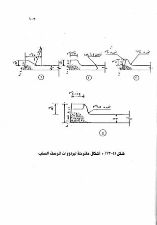 الجزء السادس التصميم الانشائى للطرق