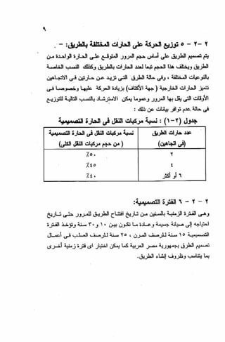 الجزء السادس التصميم الانشائى للطرق