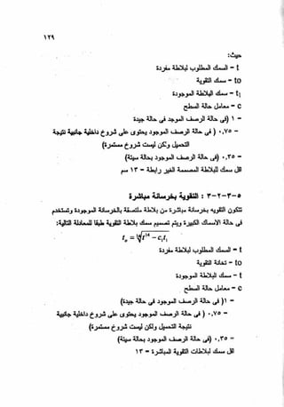 الجزء السادس التصميم الانشائى للطرق