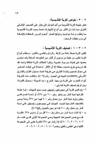 الجزء السادس التصميم الانشائى للطرق