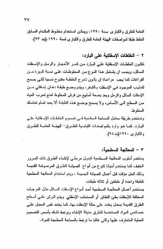 الجزء السادس التصميم الانشائى للطرق