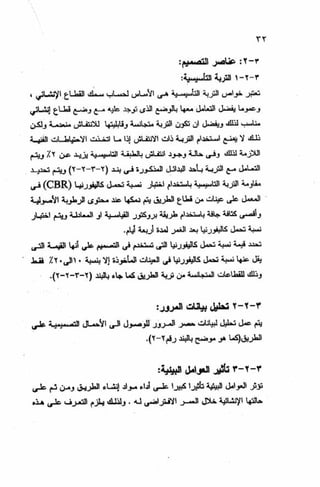 الجزء السادس التصميم الانشائى للطرق