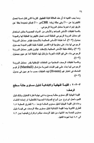 الجزء السادس التصميم الانشائى للطرق