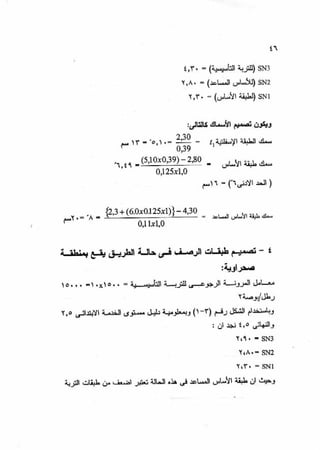 الجزء السادس التصميم الانشائى للطرق