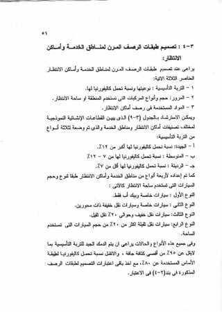 الجزء السادس التصميم الانشائى للطرق