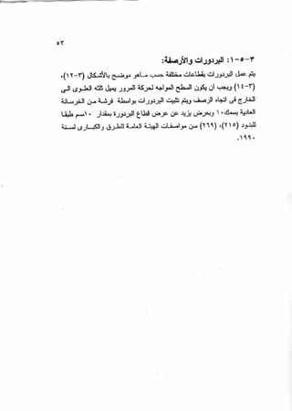 الجزء السادس التصميم الانشائى للطرق