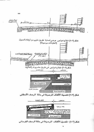 الجزء السادس التصميم الانشائى للطرق