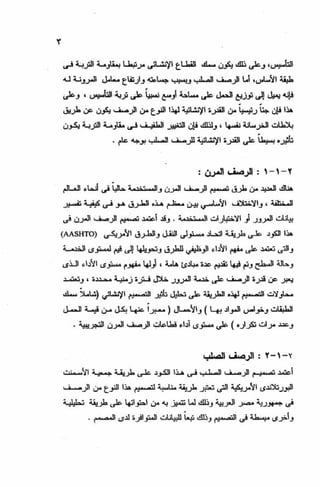 الجزء السادس التصميم الانشائى للطرق